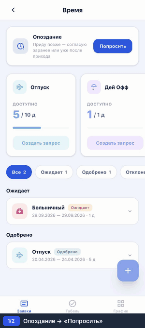 Заявка на опоздание
