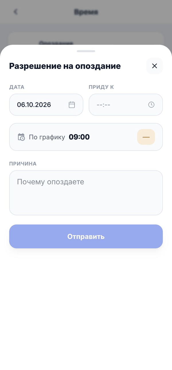 Форма опоздания