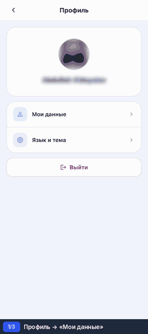 Мои данные