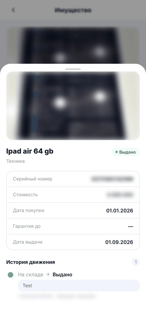 Детали имущества